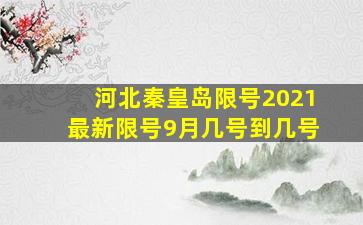 河北秦皇岛限号2021最新限号9月几号到几号