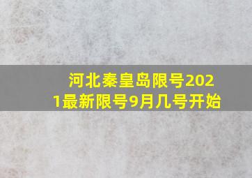 河北秦皇岛限号2021最新限号9月几号开始