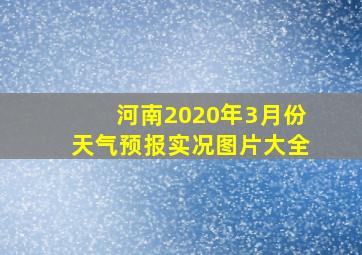 河南2020年3月份天气预报实况图片大全