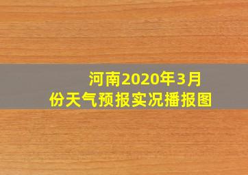 河南2020年3月份天气预报实况播报图