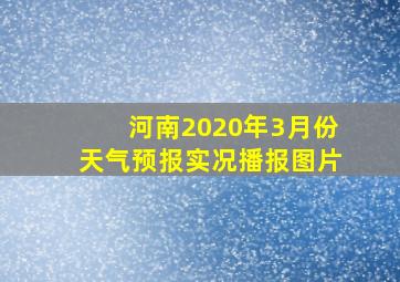 河南2020年3月份天气预报实况播报图片