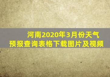 河南2020年3月份天气预报查询表格下载图片及视频