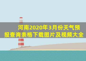 河南2020年3月份天气预报查询表格下载图片及视频大全