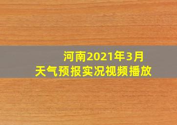 河南2021年3月天气预报实况视频播放