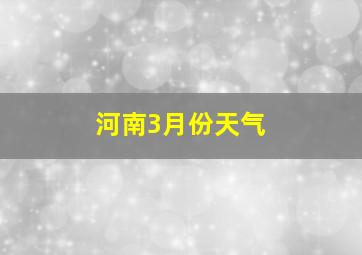 河南3月份天气