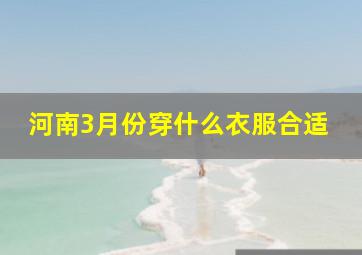 河南3月份穿什么衣服合适