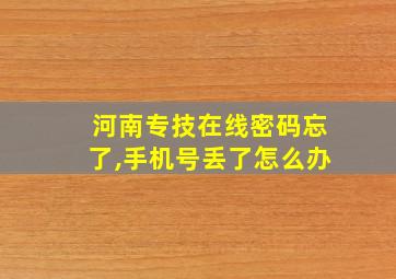 河南专技在线密码忘了,手机号丢了怎么办