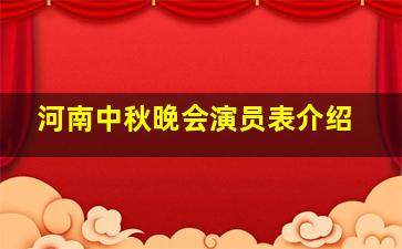 河南中秋晚会演员表介绍