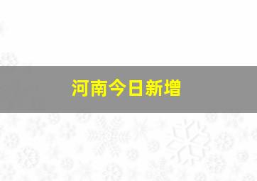 河南今日新增