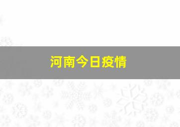 河南今日疫情