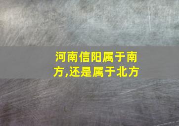 河南信阳属于南方,还是属于北方