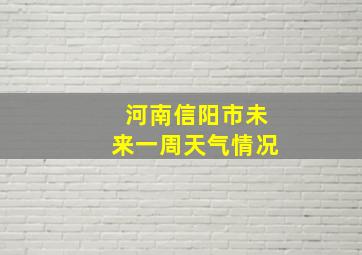 河南信阳市未来一周天气情况