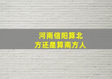 河南信阳算北方还是算南方人