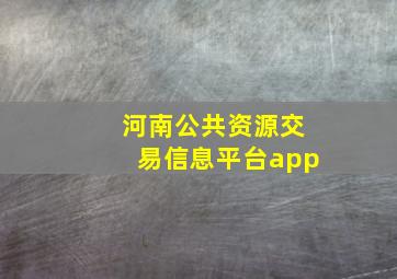 河南公共资源交易信息平台app