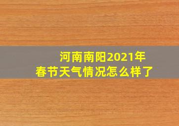 河南南阳2021年春节天气情况怎么样了