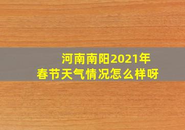 河南南阳2021年春节天气情况怎么样呀