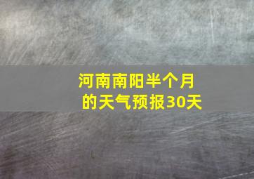 河南南阳半个月的天气预报30天