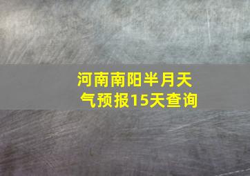 河南南阳半月天气预报15天查询