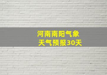 河南南阳气象天气预报30天