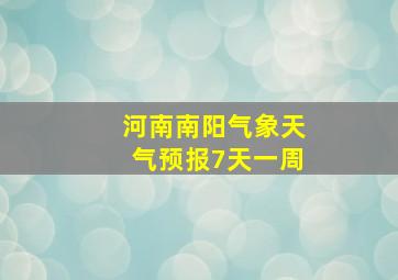 河南南阳气象天气预报7天一周