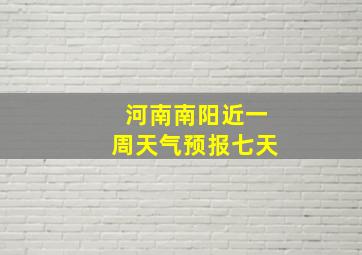 河南南阳近一周天气预报七天