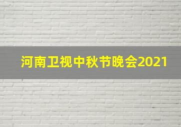 河南卫视中秋节晚会2021