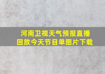 河南卫视天气预报直播回放今天节目单图片下载