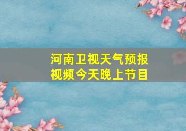 河南卫视天气预报视频今天晚上节目