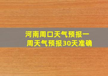 河南周口天气预报一周天气预报30天准确