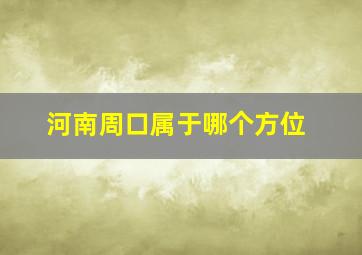 河南周口属于哪个方位