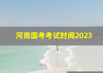 河南国考考试时间2023