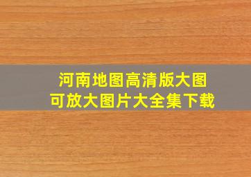 河南地图高清版大图可放大图片大全集下载