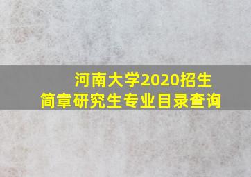 河南大学2020招生简章研究生专业目录查询