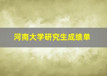 河南大学研究生成绩单