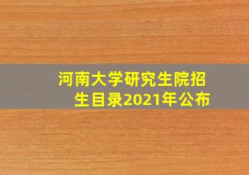 河南大学研究生院招生目录2021年公布