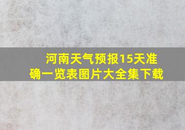 河南天气预报15天准确一览表图片大全集下载