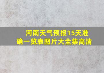 河南天气预报15天准确一览表图片大全集高清