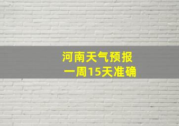 河南天气预报一周15天准确