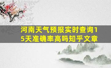 河南天气预报实时查询15天准确率高吗知乎文章