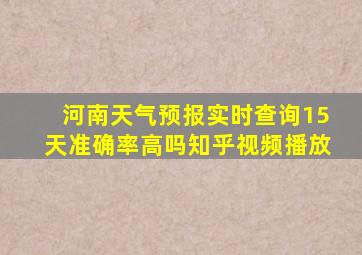 河南天气预报实时查询15天准确率高吗知乎视频播放