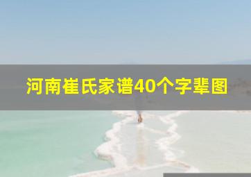 河南崔氏家谱40个字辈图