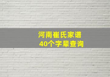 河南崔氏家谱40个字辈查询