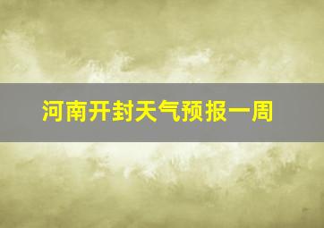 河南开封天气预报一周