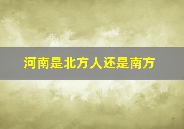 河南是北方人还是南方