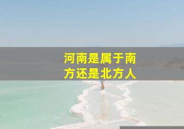 河南是属于南方还是北方人