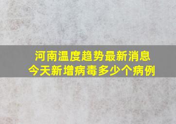 河南温度趋势最新消息今天新增病毒多少个病例