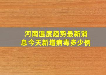 河南温度趋势最新消息今天新增病毒多少例