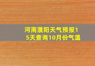 河南濮阳天气预报15天查询10月份气温