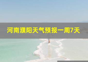 河南濮阳天气预报一周7天