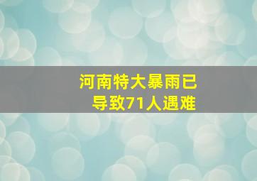 河南特大暴雨已导致71人遇难